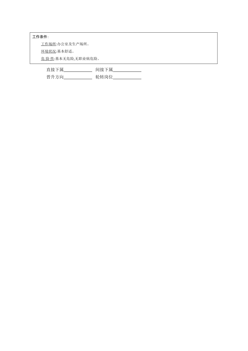 企业管理_人事管理制度_7-岗位职责书_04-生产制造_职位说明书：机械工程师_第2页