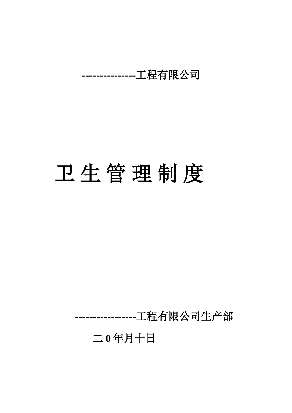 企业管理_企业管理制度_03-【行业案例】-公司管理制度行业案例大全的副本_管理制度（通用）_公司卫生管理制度_第1页