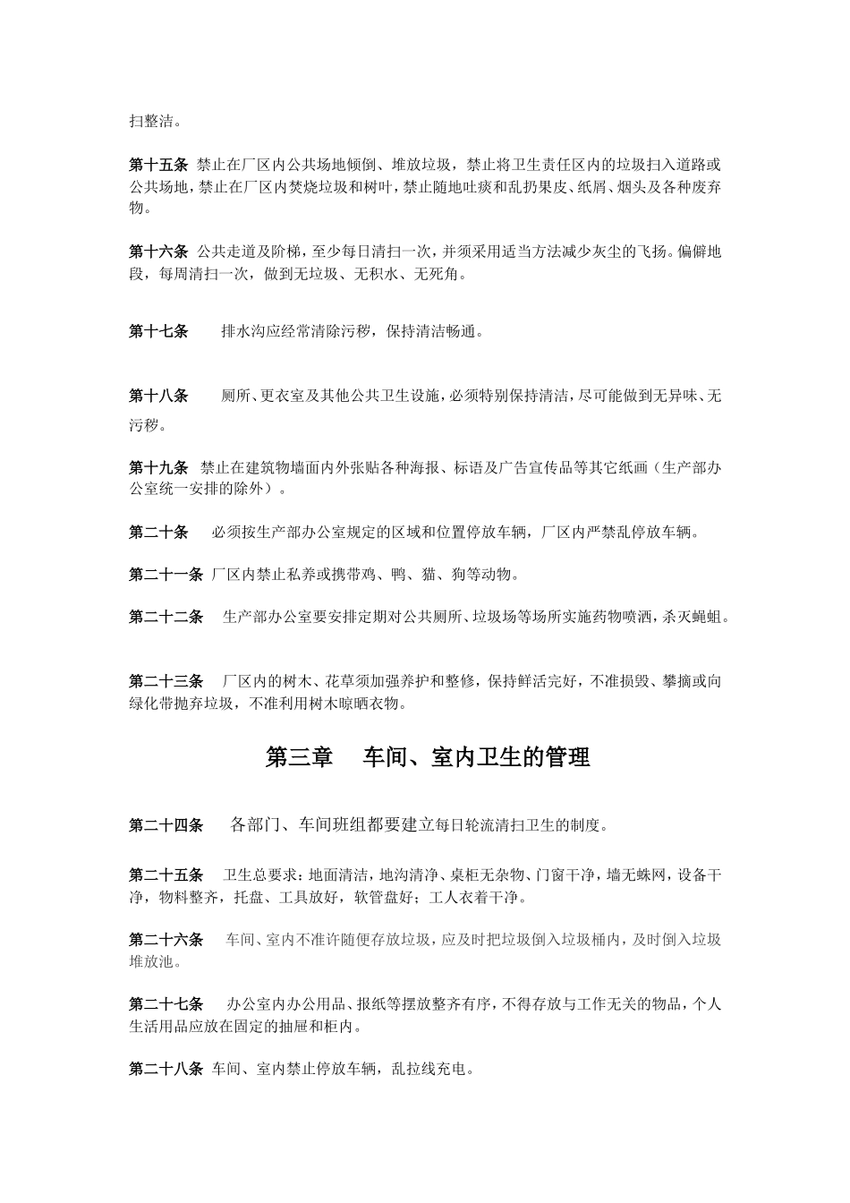 企业管理_企业管理制度_03-【行业案例】-公司管理制度行业案例大全的副本_管理制度（通用）_公司卫生管理制度_第3页