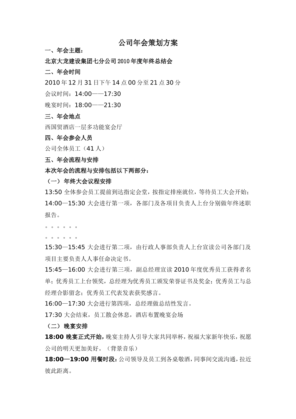 企业管理_行政管理制度_19-员工活动_4-节日福利_公司年会策划方案 _第1页