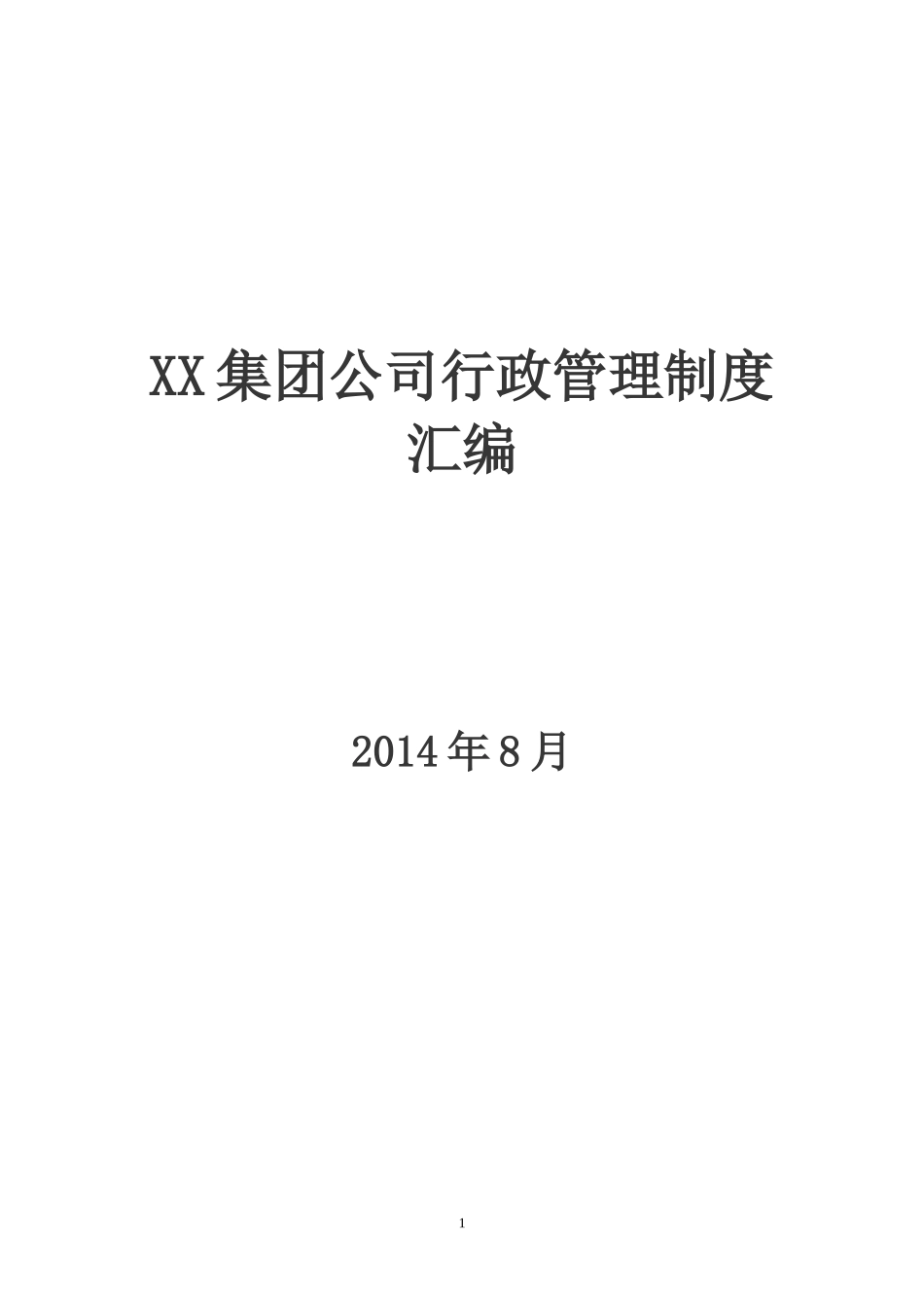 企业管理_企业管理制度_03-【行业案例】-公司管理制度行业案例大全的副本_行政管理汇编_集团行政管理制度汇编_第1页