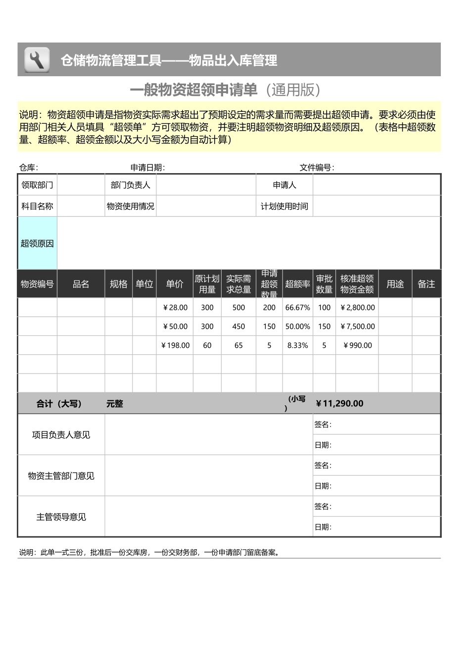 企业管理_出入库管理_一般物资超领申请单_第1页