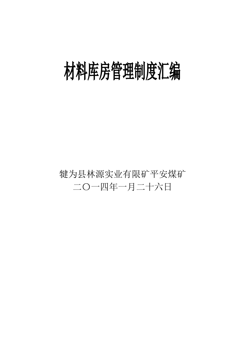 企业管理_企业管理制度_03-【行业案例】-公司管理制度行业案例大全的副本_仓库管理_仓库管理制度_材料仓库管理制度汇编_第1页