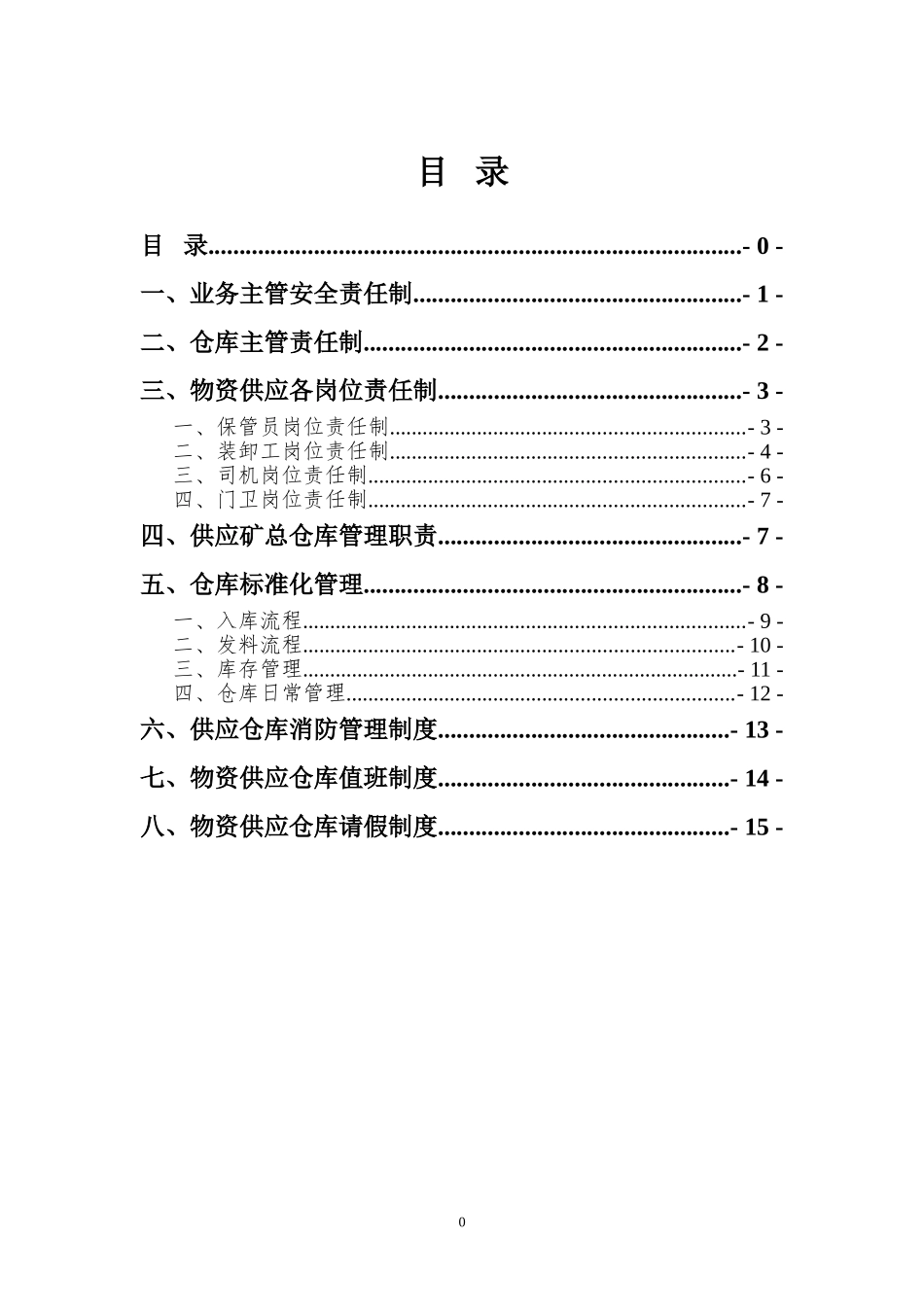 企业管理_企业管理制度_03-【行业案例】-公司管理制度行业案例大全的副本_仓库管理_仓库管理制度_材料仓库管理制度汇编_第2页