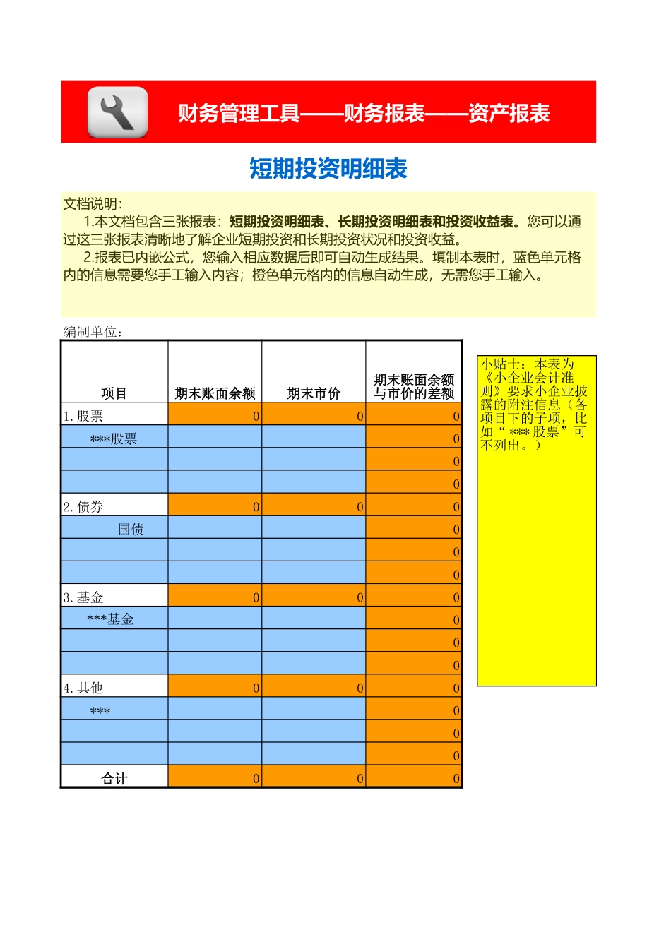 企业管理_财务管理_短期及长期投资明细表、收益表（含三张报表）_第1页