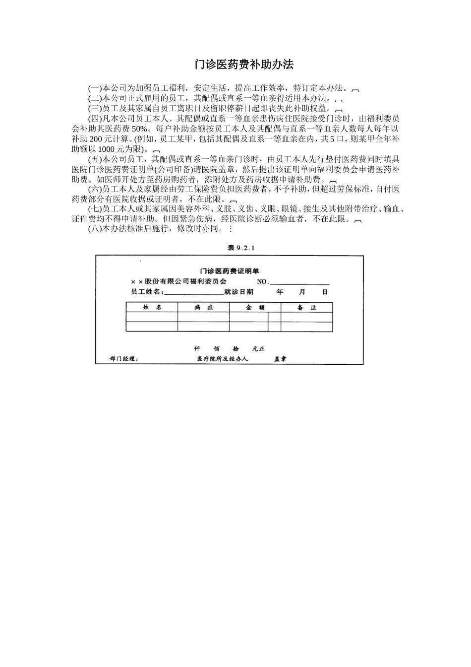 企业管理_行政管理制度_23-行政管理制度汇编_03勤务管理_员工福利管理系统_员工健康安全福利制度_门诊医药费补助办法_第1页