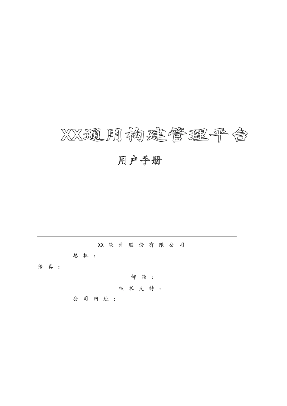 企业管理_研发管理制度_8-配置管理制度_18-软件交付平台用户手册_第1页