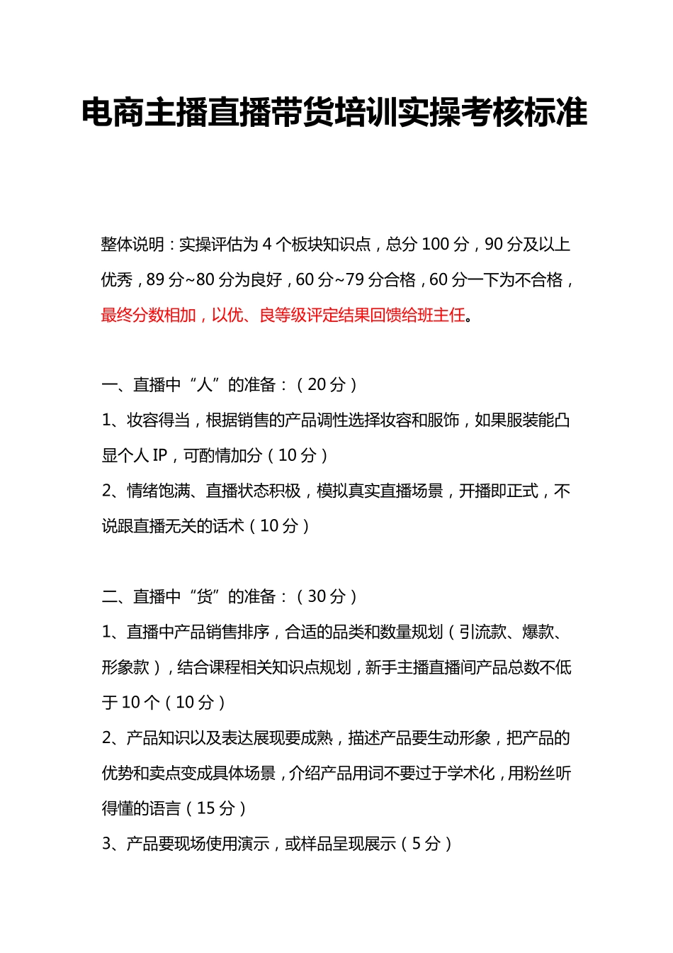 企业管理_人事管理制度_1-绩效考核制度_1-绩效考核方案_各行业绩效考核方案_19-【行业分类】-新媒体_电商主播直播带货培训实操考核标准_第1页