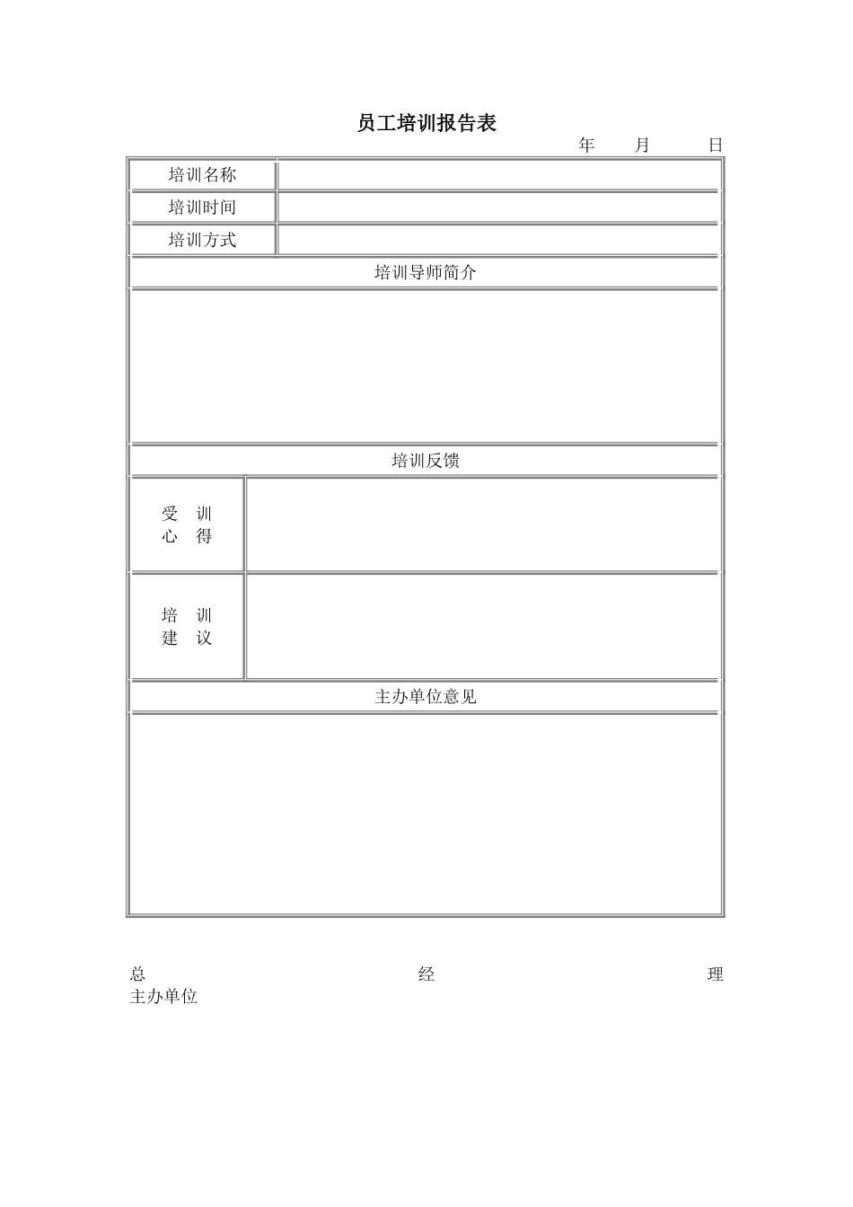 企业管理_人事管理制度_8-员工培训_6-培训工具模版_培训类实用表格_员工培训报告表_第1页