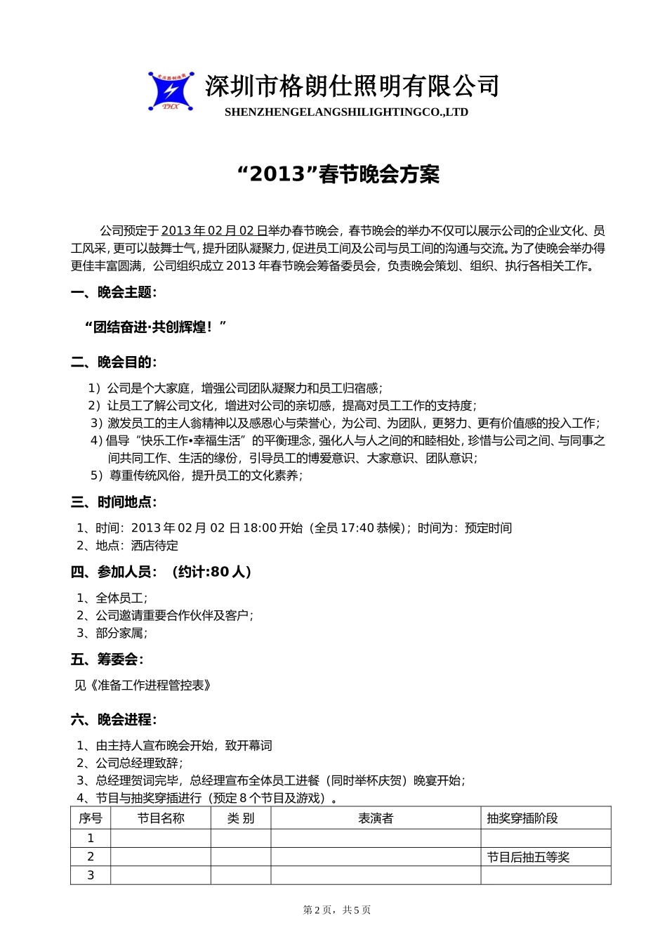 企业管理_行政管理制度_19-员工活动_4-节日福利_公司春节晚会方案_第2页