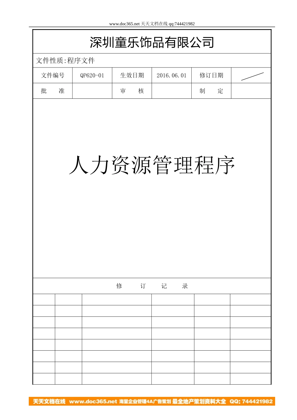 企业管理_人事管理制度_8-员工培训_3-培训规划_2016年深圳童乐饰品有限公司人力资源管理程序-公司年度培训计划表(DOC 12页)_第1页