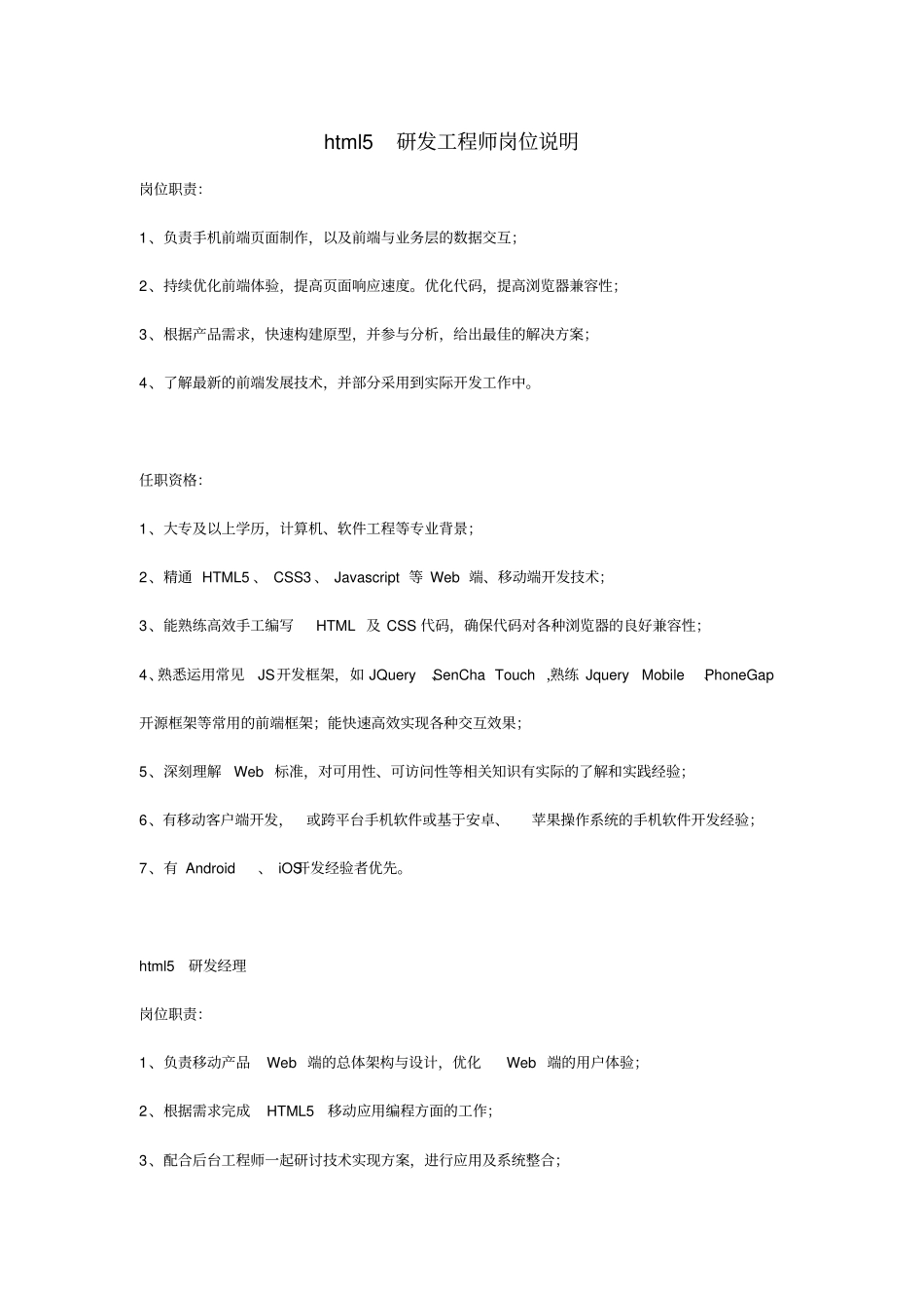 企业管理_人事管理制度_7-岗位职责书_03-互联网_岗位说明书_html5开发工程师岗位说明_第1页