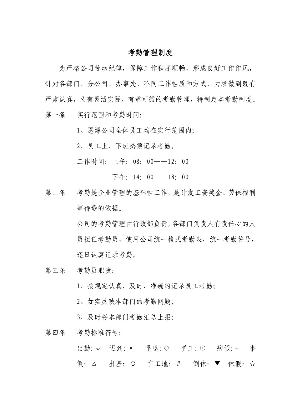 企业管理_人事管理制度_16-人力资源计划_03-制度建设规划_7、考勤管理制度_【家具行业】某家具公司考勤管理制度_第1页