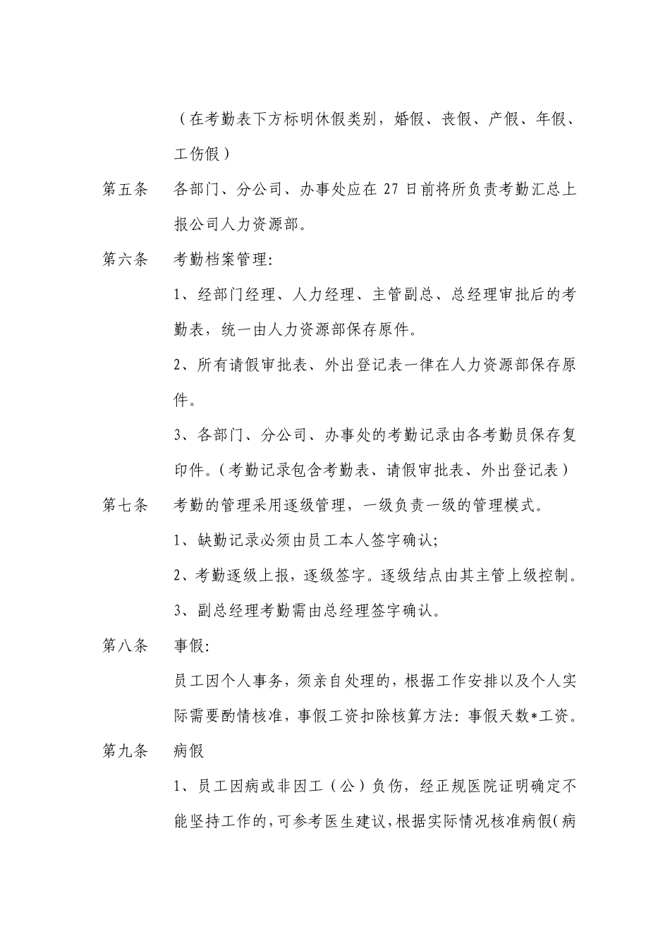 企业管理_人事管理制度_16-人力资源计划_03-制度建设规划_7、考勤管理制度_【家具行业】某家具公司考勤管理制度_第2页