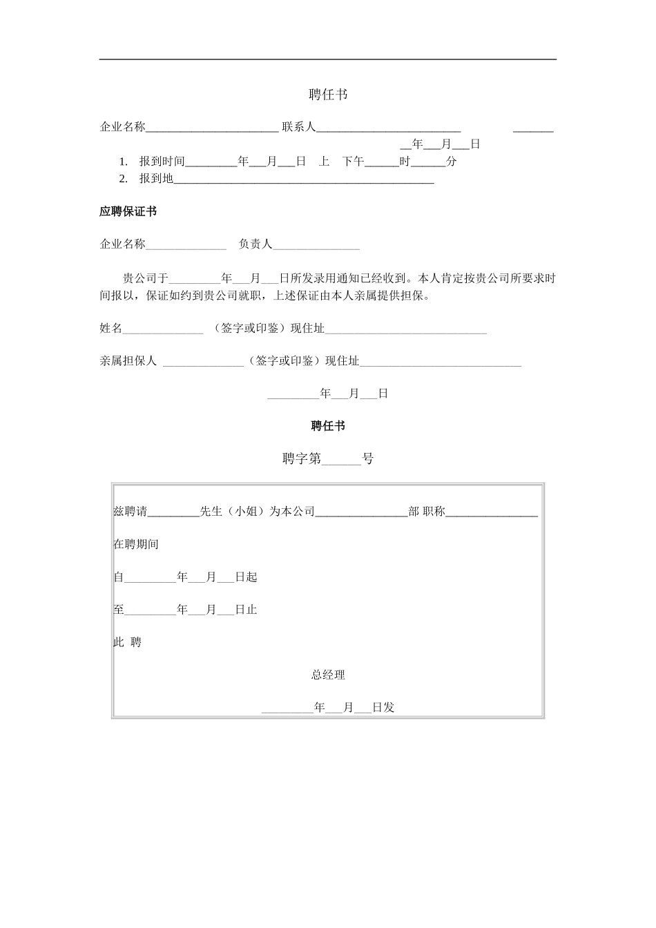 企业管理_人事管理制度_11-招聘制度_9-招聘其他_合同与试用_聘任书_第1页