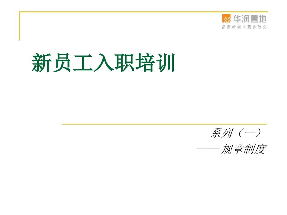 企业管理_行政管理制度_23-行政管理制度汇编_10员工培训_员工培训_新员工入职培训(制度介绍)_第1页