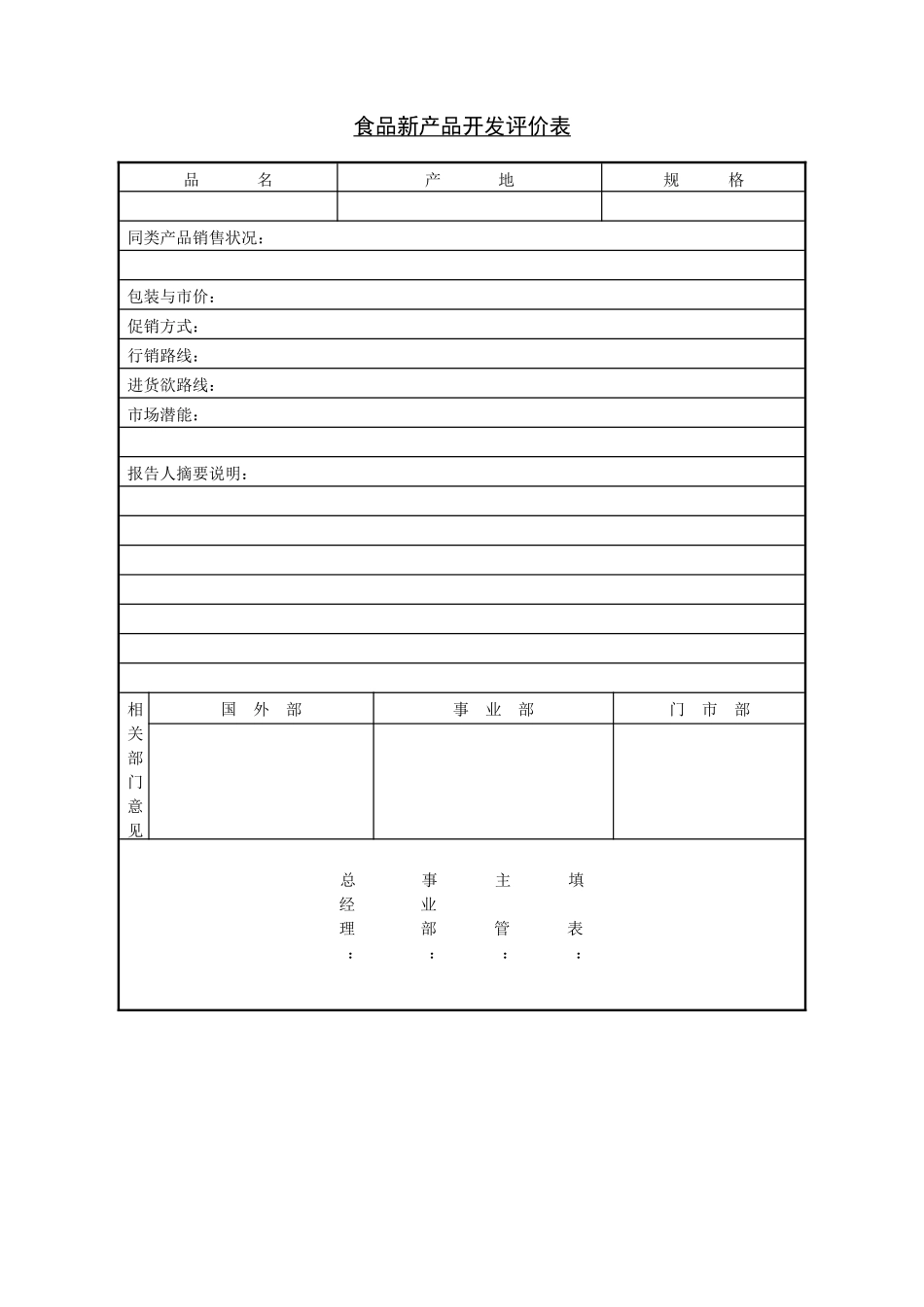 企业管理_企业管理制度_03-【行业案例】-公司管理制度行业案例大全的副本_管理表格_企业管理表格大全_《企业管理表格大全－市场管理篇》_市场分析_食品新产品开发评价表.DOC_第1页