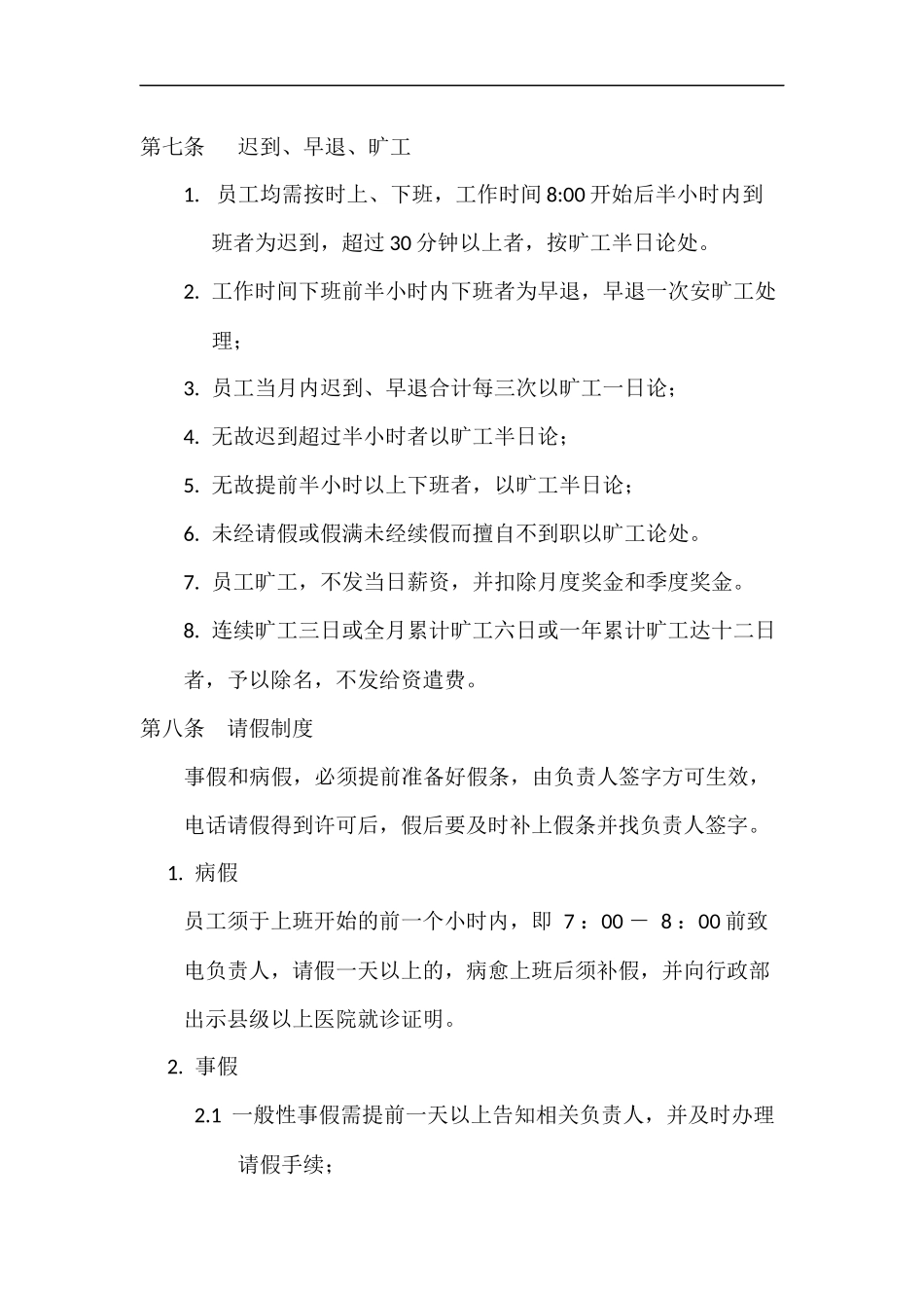 企业管理_企业管理制度_03-【行业案例】-公司管理制度行业案例大全的副本_管理制度（通用）_公司通用管理制度_第2页