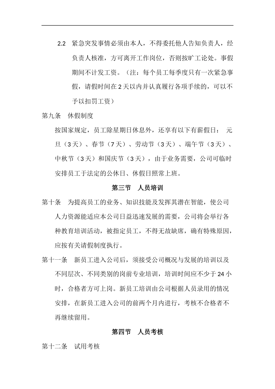 企业管理_企业管理制度_03-【行业案例】-公司管理制度行业案例大全的副本_管理制度（通用）_公司通用管理制度_第3页