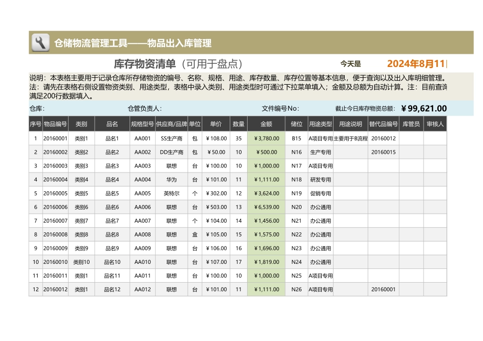 企业管理_出入库管理_任一物资查询工具（根据编号，替代品可自动再链接）_第1页