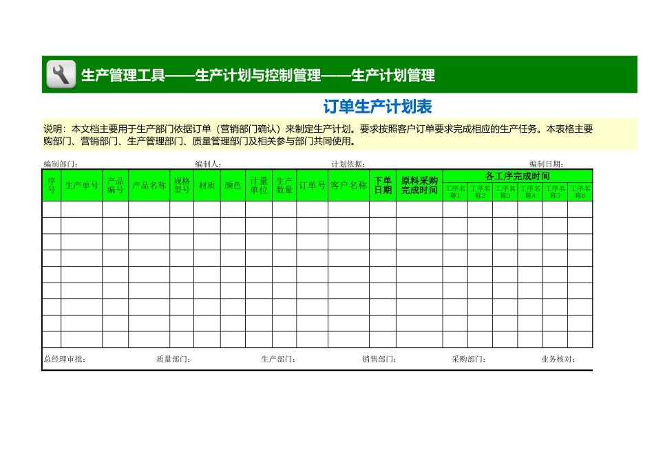 企业管理_生产_订单生产计划表_第1页