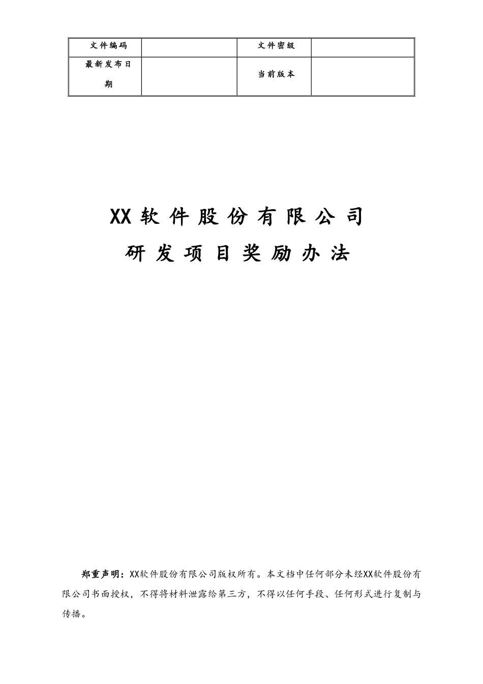 企业管理_研发管理制度_15-研发项目考核评价_04-研发项目奖励办法_第1页