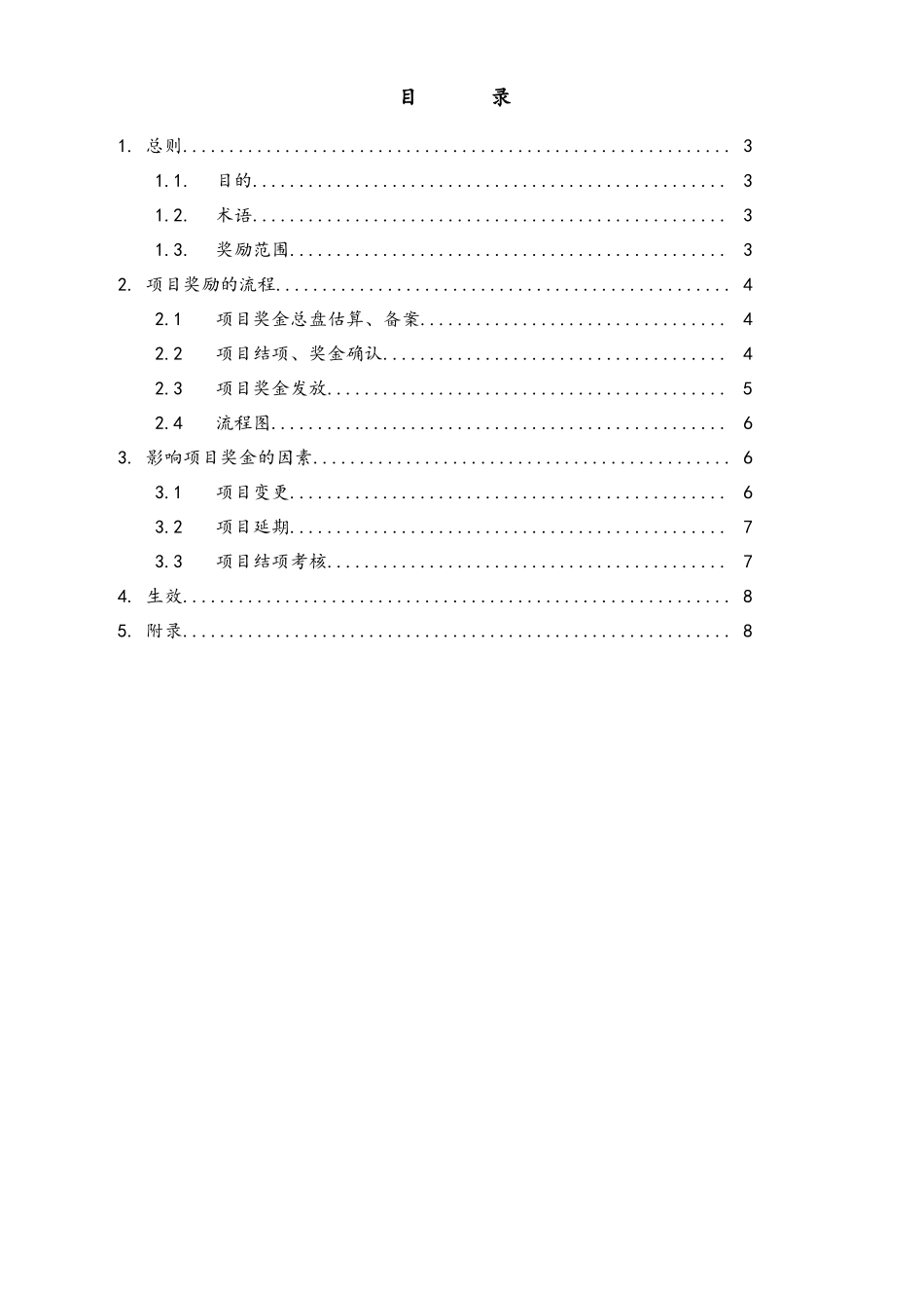 企业管理_研发管理制度_15-研发项目考核评价_04-研发项目奖励办法_第3页