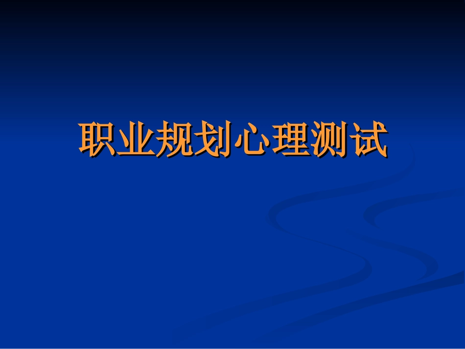 企业管理_人事管理制度_14-人才评估及管理制度_1-人才测评_1.职业性格（MBTI）测评_职业规划心理测试_第1页