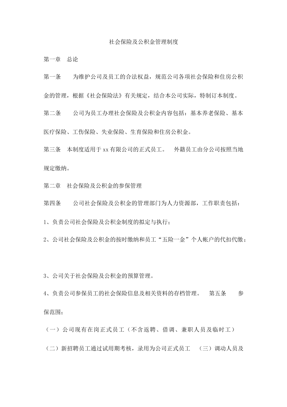 企业管理_人事管理制度_6-福利方案_19-五险一金_操作实务表格_社会保险及公积金管理制度_第1页