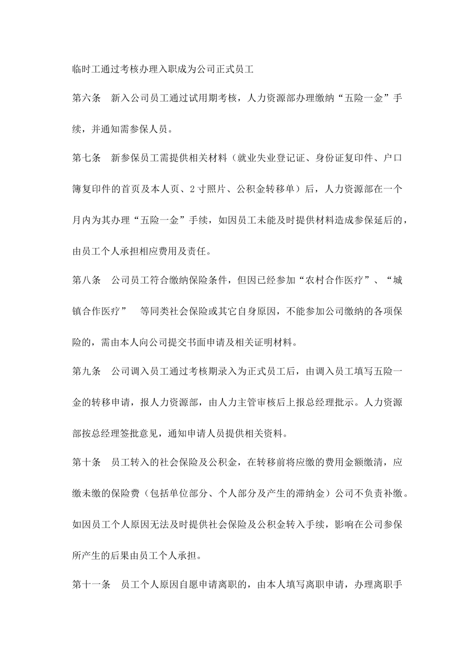 企业管理_人事管理制度_6-福利方案_19-五险一金_操作实务表格_社会保险及公积金管理制度_第2页