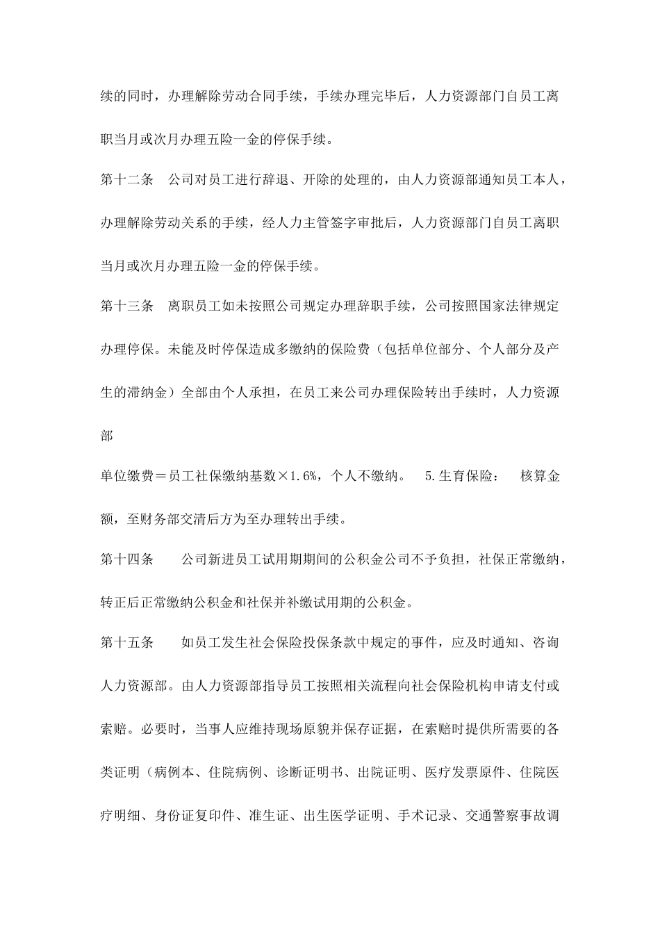 企业管理_人事管理制度_6-福利方案_19-五险一金_操作实务表格_社会保险及公积金管理制度_第3页