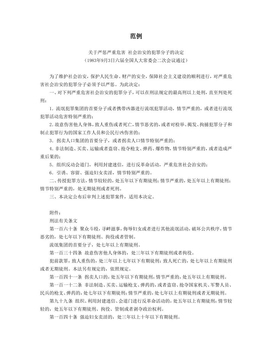 企业管理_企业管理制度_03-【行业案例】-公司管理制度行业案例大全_公文模板_公文_行政文书_决定_范例2_第1页
