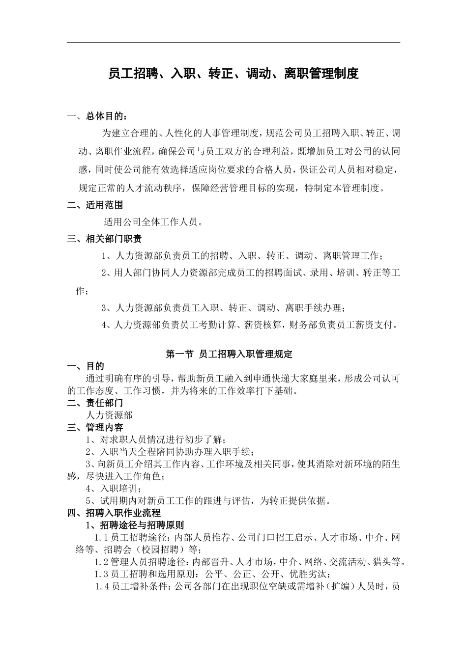 企业管理_企业管理制度_03-【行业案例】-公司管理制度行业案例大全的副本_员工调动管理制度_员工招聘、入职、转正、调动、离职管理制度._第1页