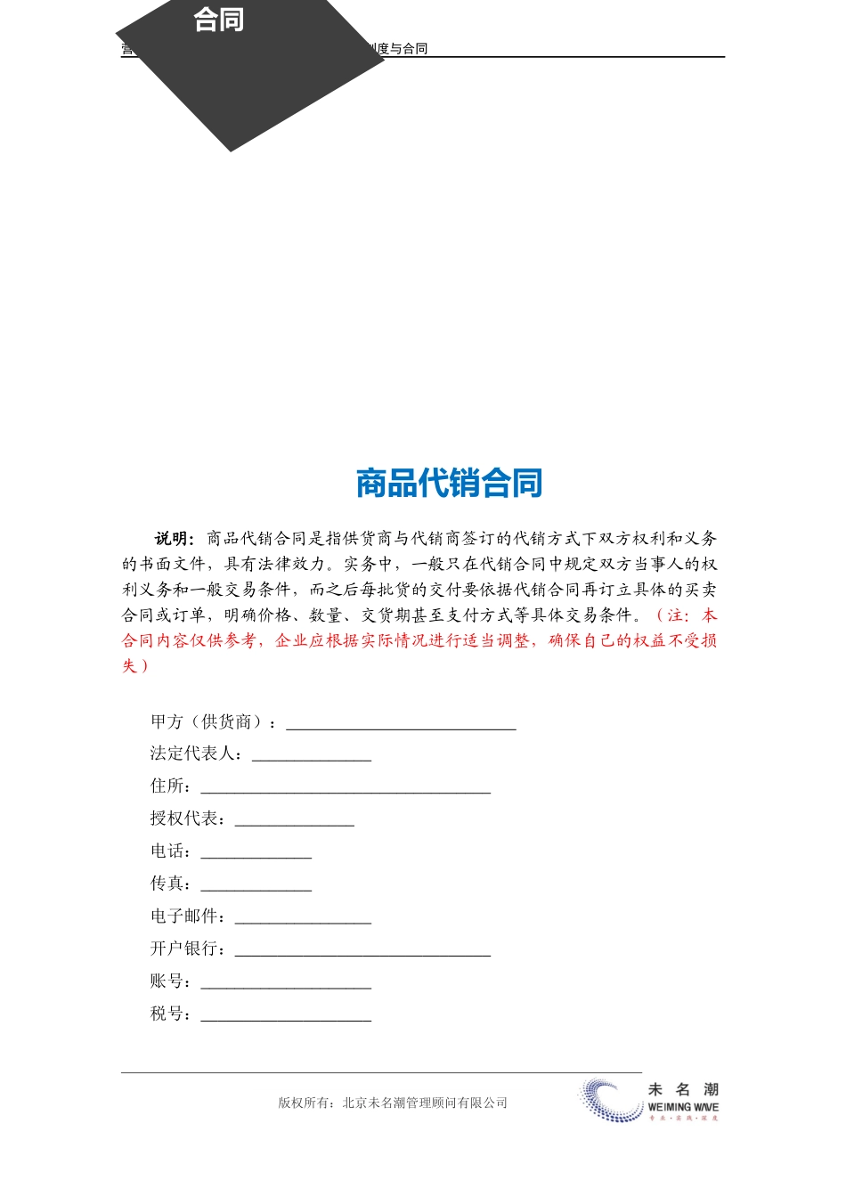 企业管理_营销管理_商品代销合同.doc_第3页