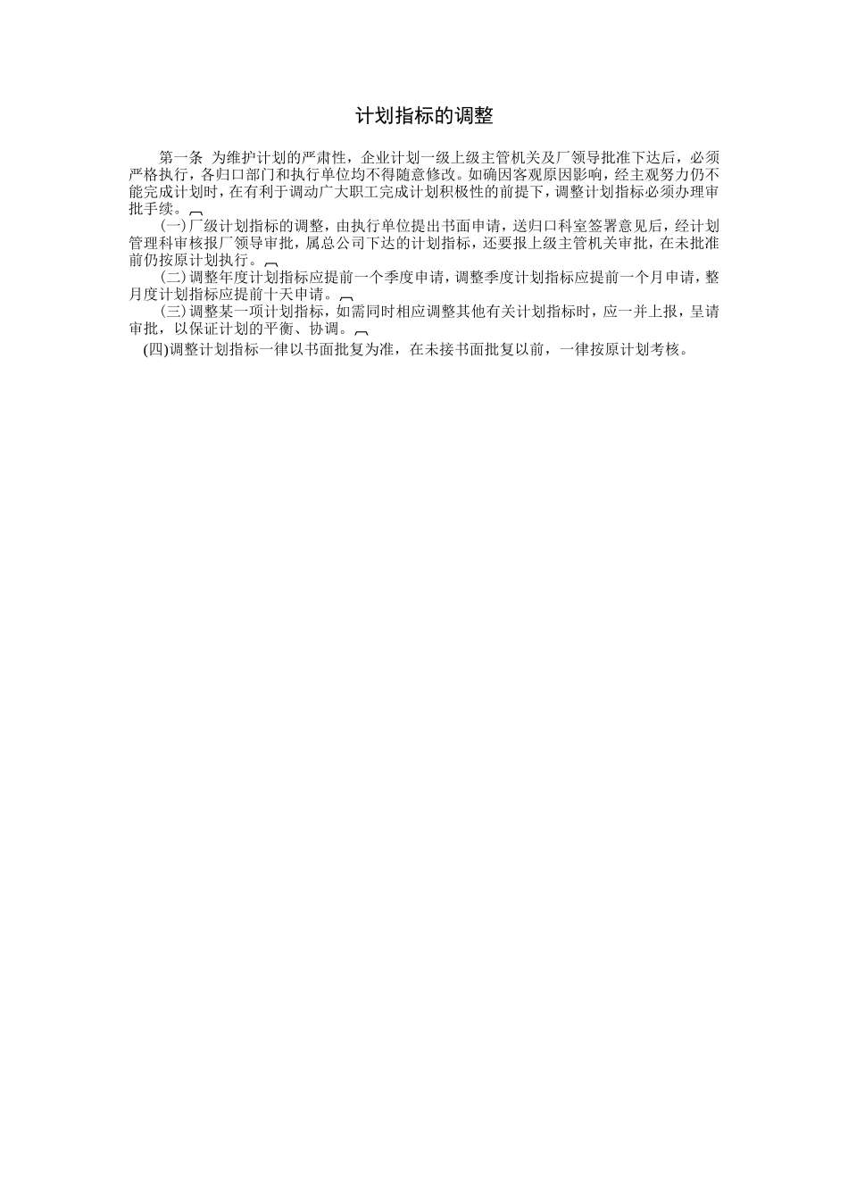 企业管理_企业管理制度_03-【行业案例】-公司管理制度行业案例大全_经营管理_经营企划管理系统_经营计划管理制度_计划指标的调整.DOC_第1页