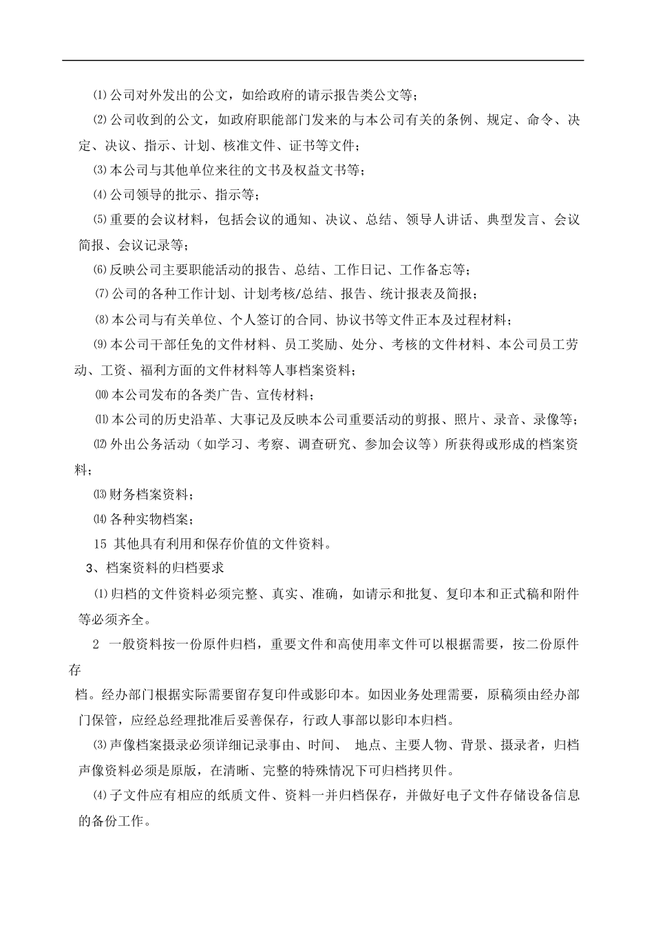 企业管理_企业管理制度_03-【行业案例】-公司管理制度行业案例大全的副本_档案管理制度_档案管理制度及流程_第3页