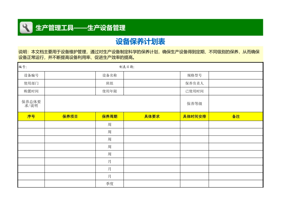 企业管理_生产_设备保养计划表 _第1页