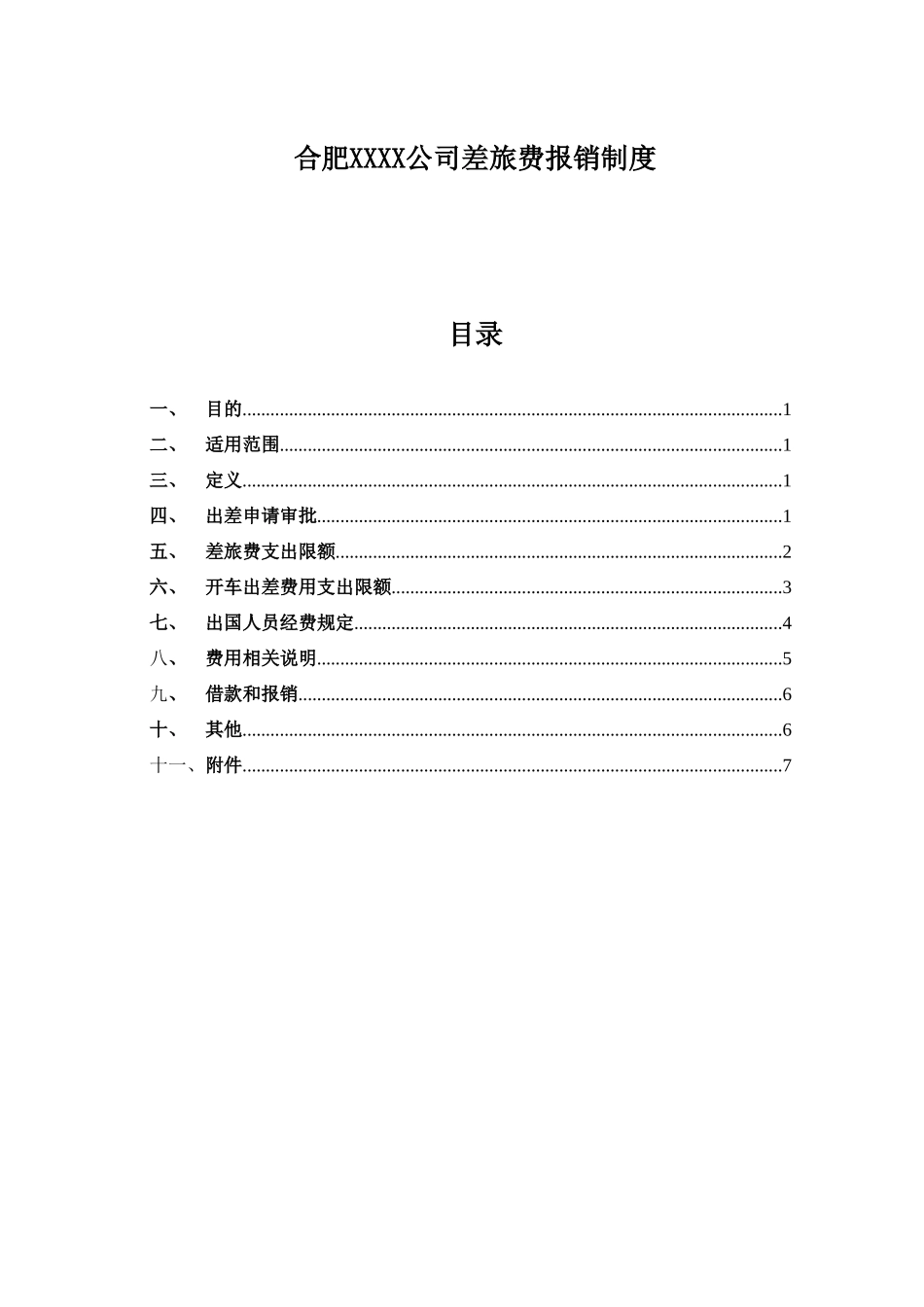 企业管理_财务管理制度_17-财务管理制度（其他）_第9章  财务管理表单_公司差旅费等报销制度全_第1页