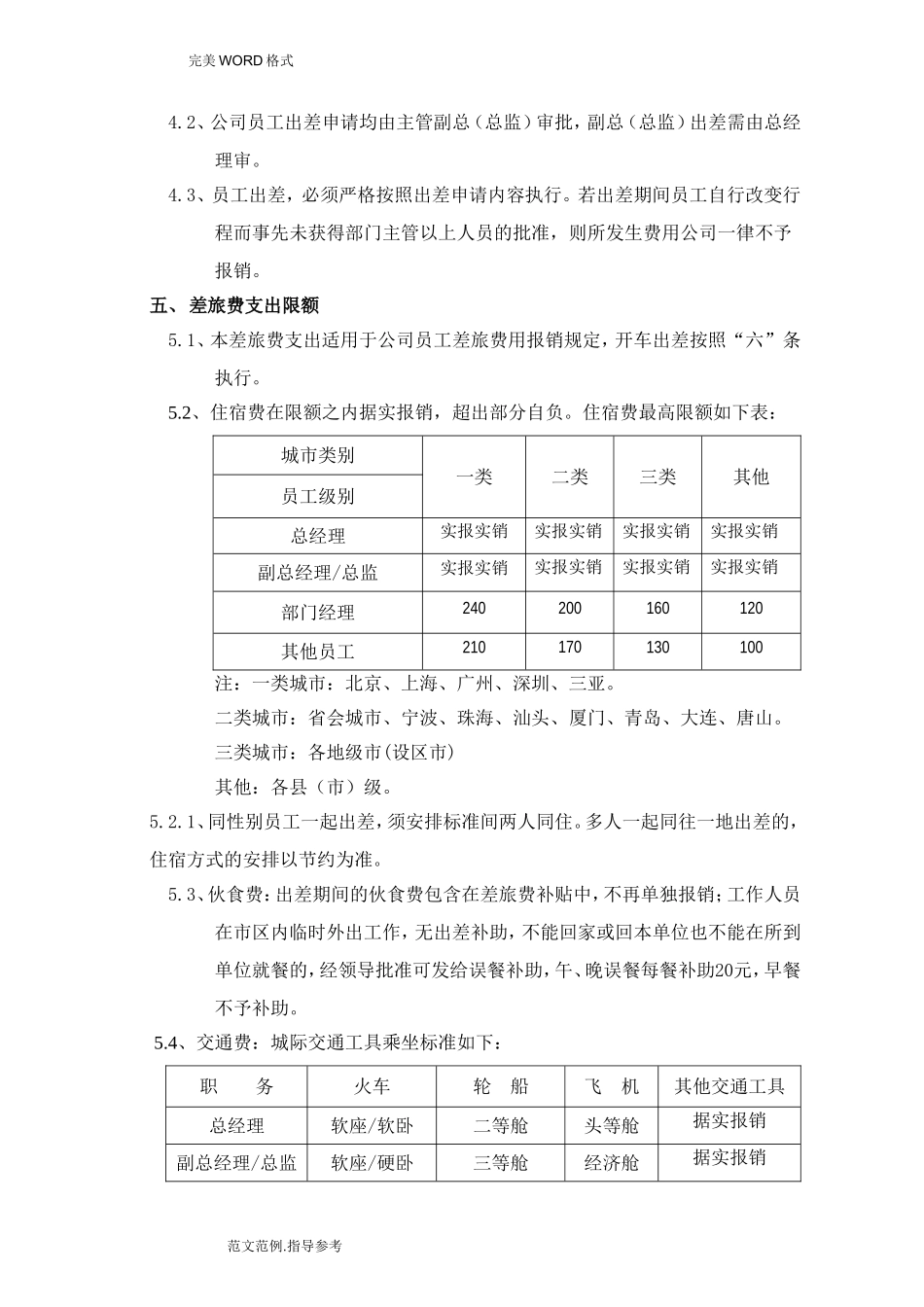 企业管理_财务管理制度_17-财务管理制度（其他）_第9章  财务管理表单_公司差旅费等报销制度全_第3页