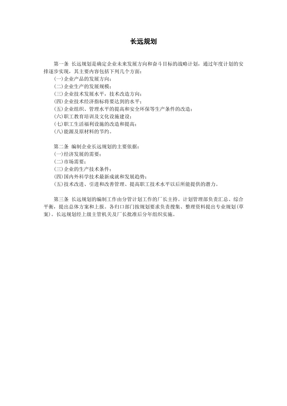 企业管理_经营管理_计划管理_长远规划_第1页