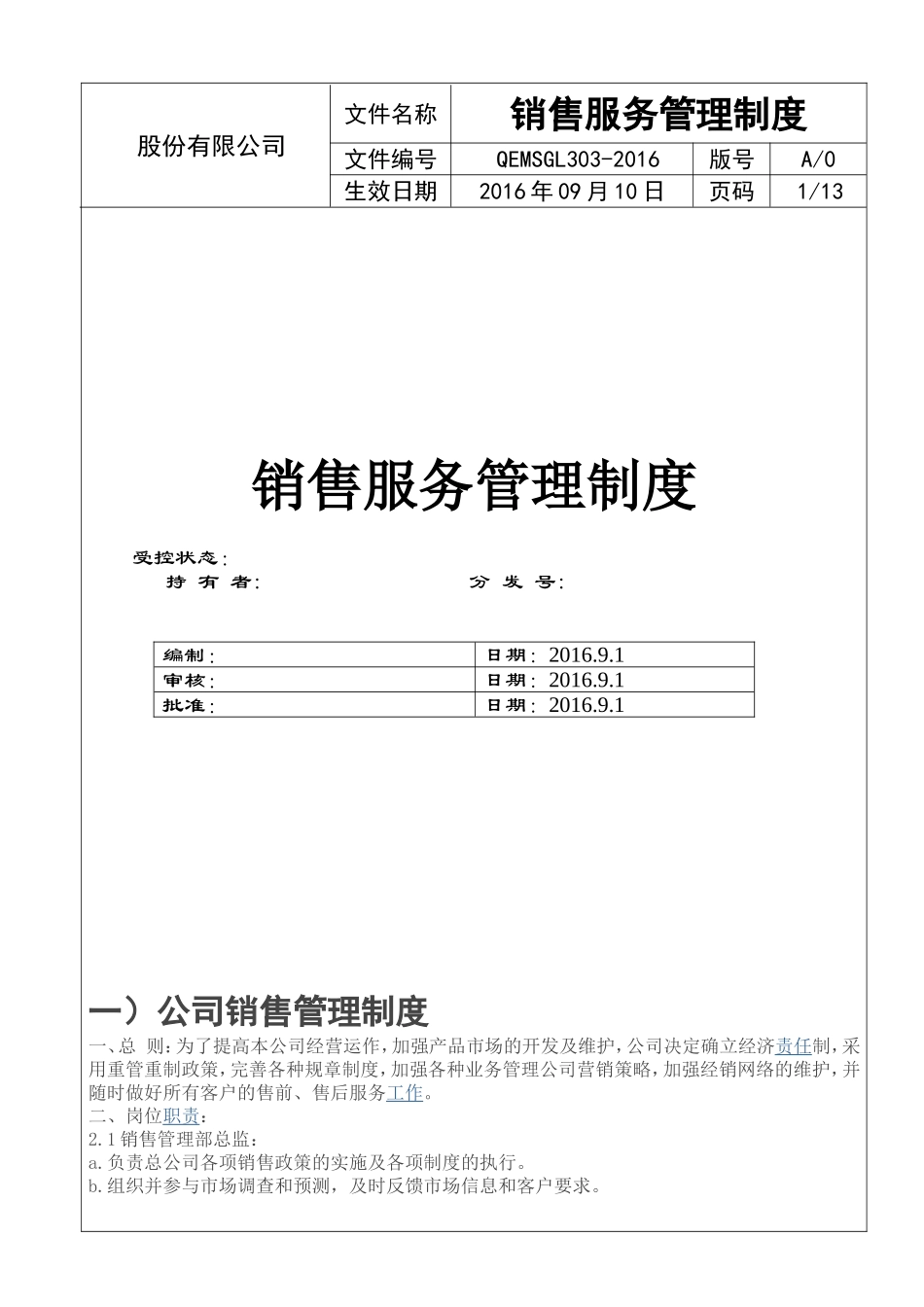 企业管理_销售管理制度_8-行业案例参考_8-销售管理制度_销售服务管理制度_第1页