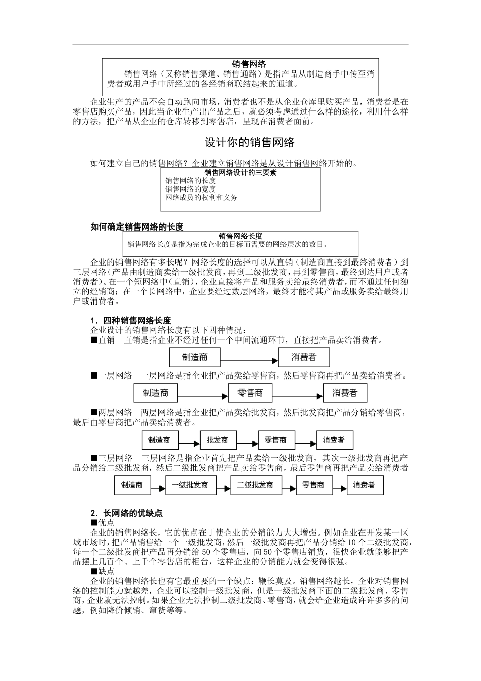 企业管理_人事管理制度_6-福利方案_6-定期培训_05-培训讲义_如何建设与管理销售网络_第2页