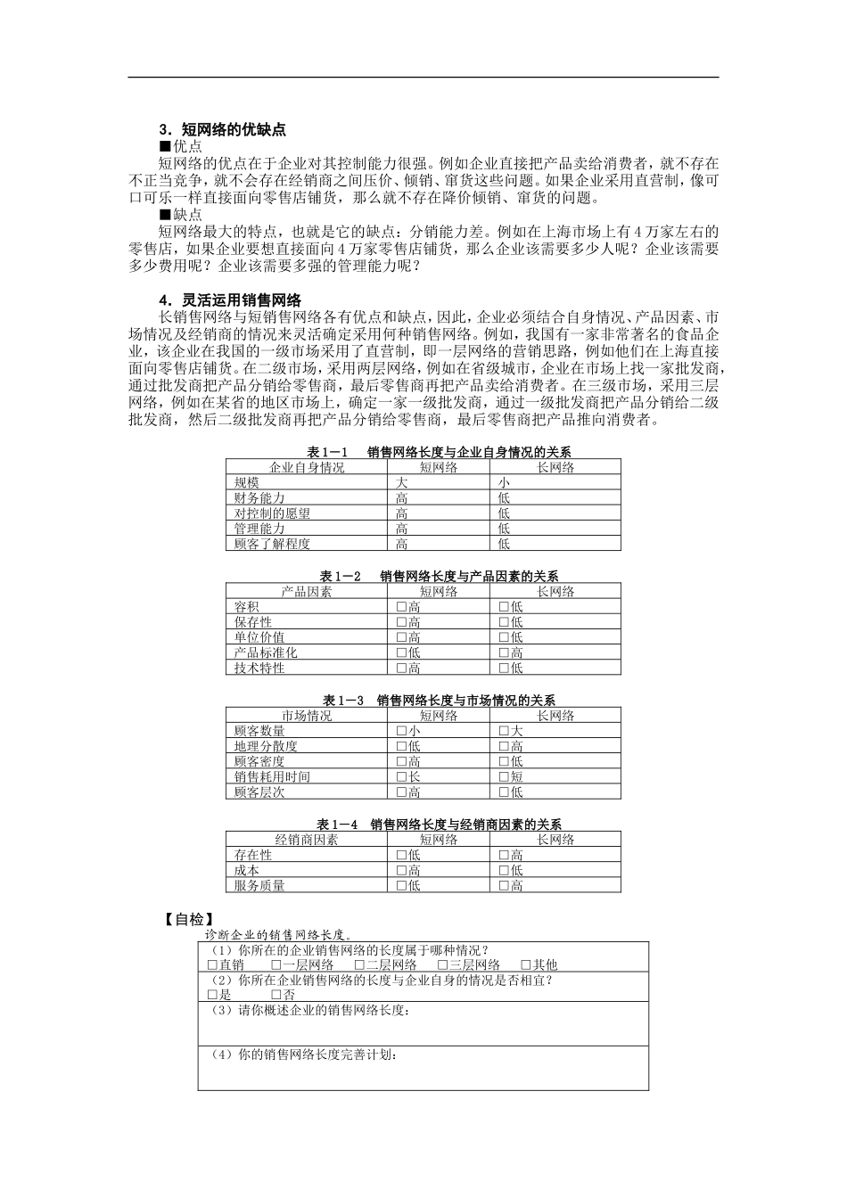 企业管理_人事管理制度_6-福利方案_6-定期培训_05-培训讲义_如何建设与管理销售网络_第3页