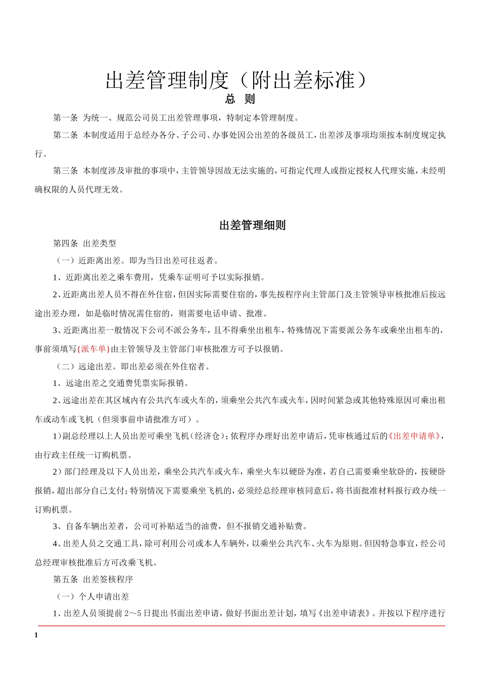 企业管理_行政管理制度_23-行政管理制度汇编_03勤务管理_出差管理制度_出差管理制度及出差标准（详细版）_第1页