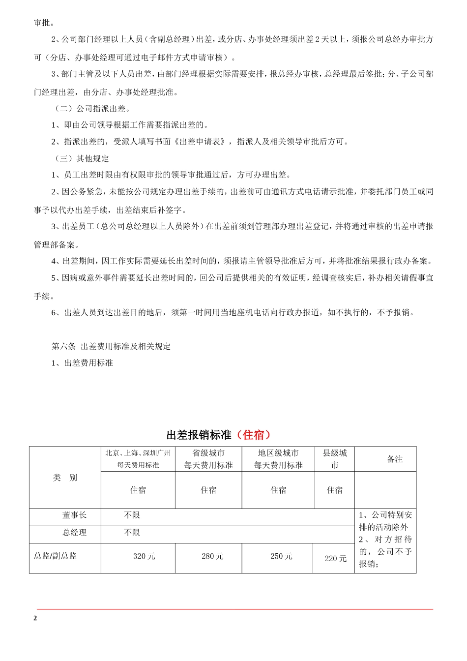 企业管理_行政管理制度_23-行政管理制度汇编_03勤务管理_出差管理制度_出差管理制度及出差标准（详细版）_第2页