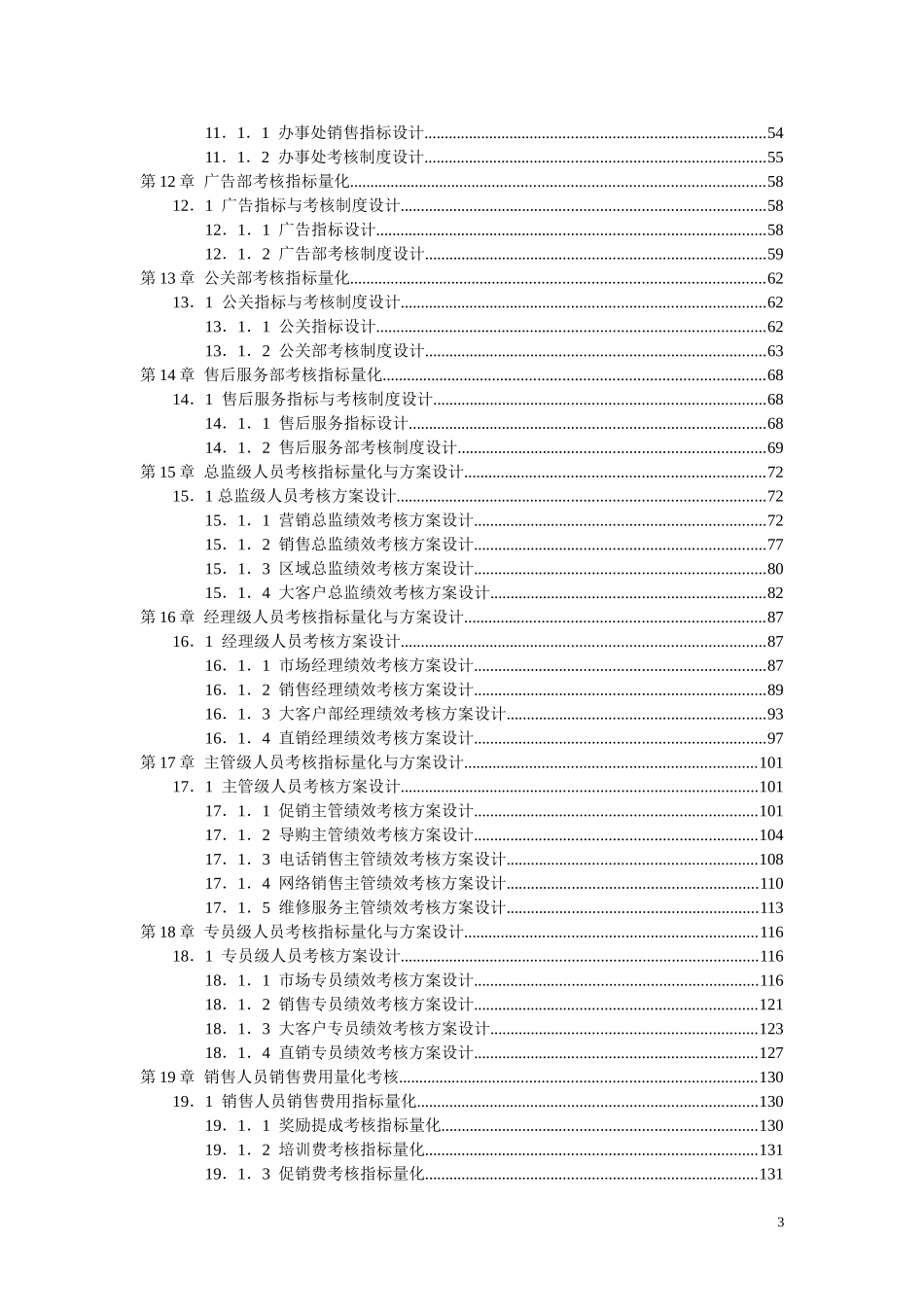 企业管理_人事管理制度_1-绩效考核制度_11-绩效考核工具_10-63份绩效考核模板-驱动业绩达成_销售部门绩效考核_销售人员KPI绩效考核量化考核制度表格大全_第3页