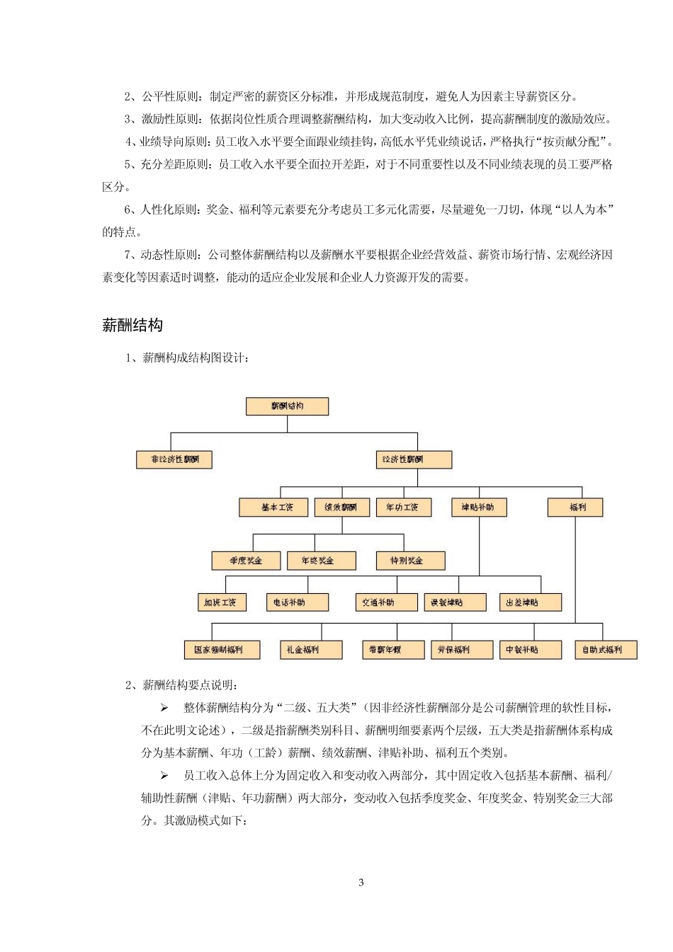 企业管理_人事管理制度_2-薪酬激励制度_0-薪酬管理制度_31-【行业分类】-软件IT互联网_某软件公司薪酬体系设计方案_第2页