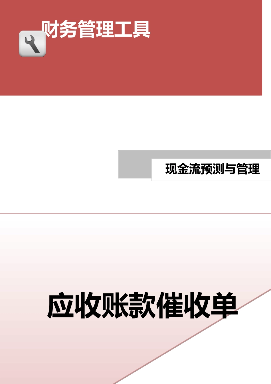 企业管理_财务管理_应收账款催收意见单.doc_第1页