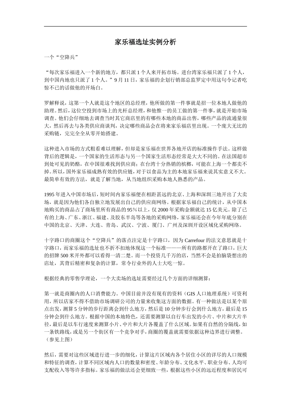 企业管理_人事管理制度_8-员工培训_6-培训工具模版_家乐福学习资料大全_家乐福选址实例分析_第1页