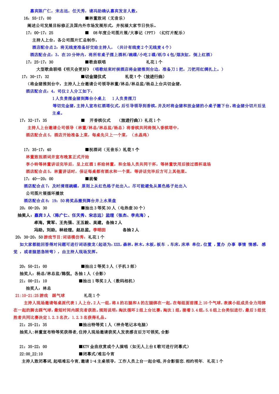 企业管理_行政管理制度_19-员工活动_4-节日福利_春节元旦晚会流程策划_第2页